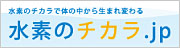 水素のチカラ