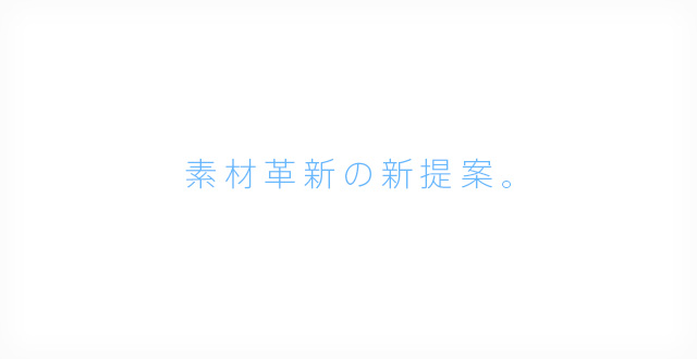 素材革新の新提案