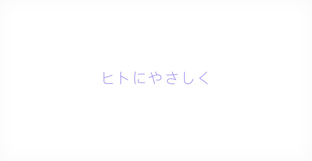 ヒトにやさしく