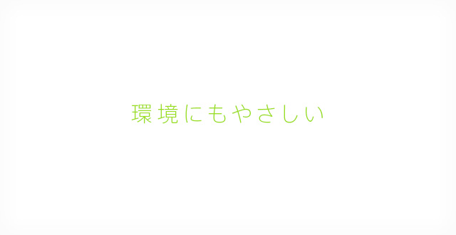 環境にもやさしい