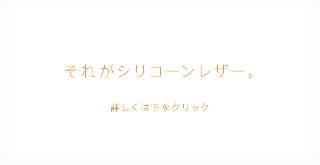 それがシリコーンレザー